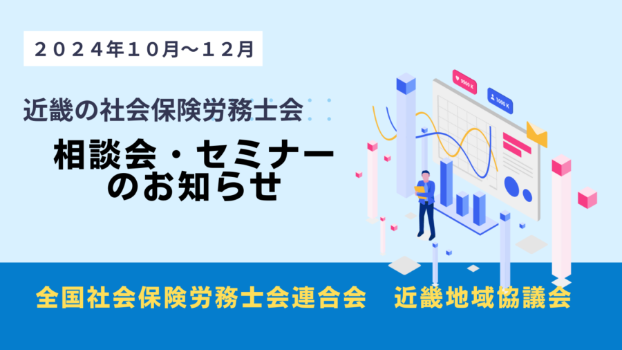 2024年10月～12月　セミナー＆相談会のご案内　「人を大切にする企業づくり」